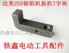 【货号00975】东城达美255锯铝机扳机 7七字铁扳机铁块 商品缩略图0