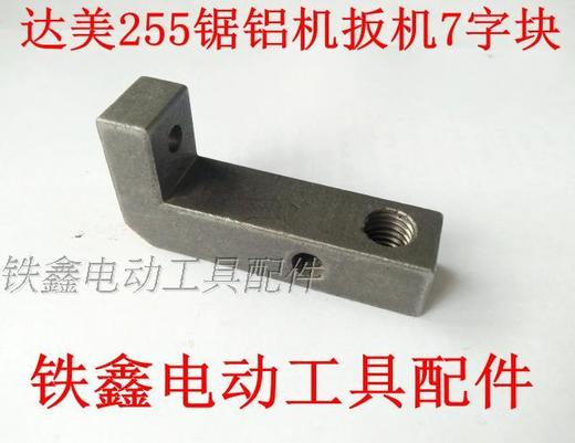 【货号00975】东城达美255锯铝机扳机 7七字铁扳机铁块 商品图0