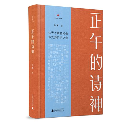 《正午的诗神》沈苇著（签名本） 商品图0