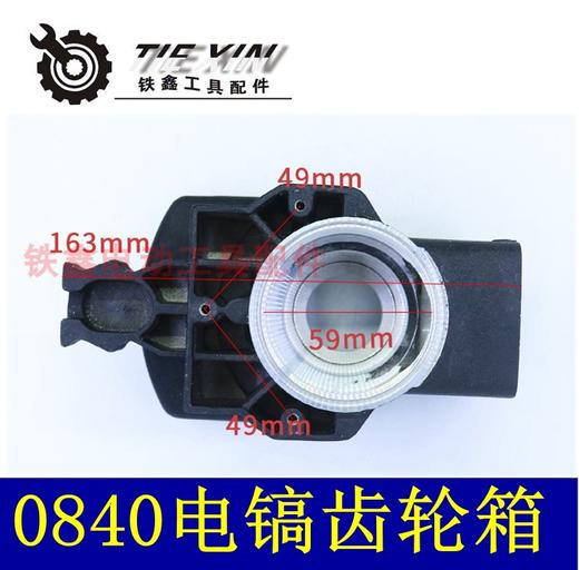 【货号01749】0845电镐油箱机壳0840电镐齿轮箱电镐油箱 商品图1