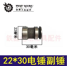 【货号04374】电锤配件 22电锤 22*30电锤副锤冲击子