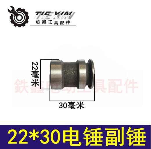 【货号04374】电锤配件 22电锤 22*30电锤副锤冲击子 商品图0
