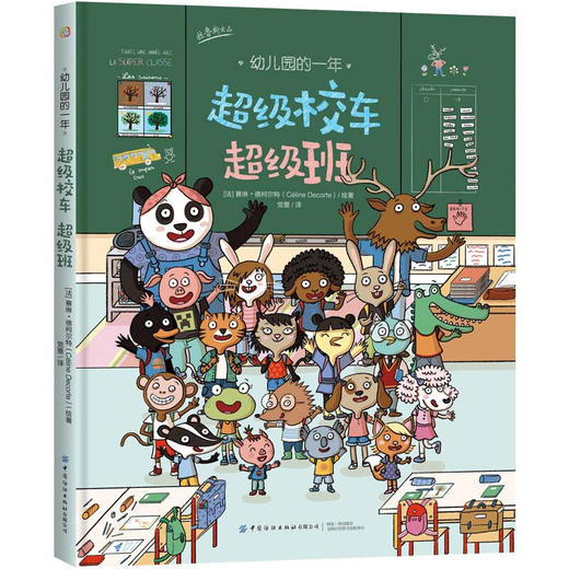幼儿园的一年：超级校车超级班 商品图0