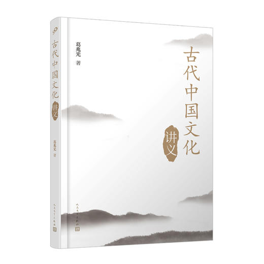 古代中国文化讲义  葛兆光  奴隶社会书籍 文化 历史 关于古代中国文化的入门书3000347 商品图0