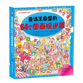 童话王国里的64个图画捉迷藏