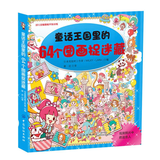 童话王国里的64个图画捉迷藏 商品图0
