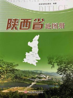 陕西省地图册