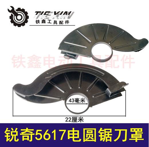 【货号02856】 锐奇5617电圆锯刀罩 7寸电圆锯保护罩 商品图0