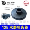 【货号04657】加水抛光机齿轮125水磨机齿轮150打磨机齿轮 商品缩略图0