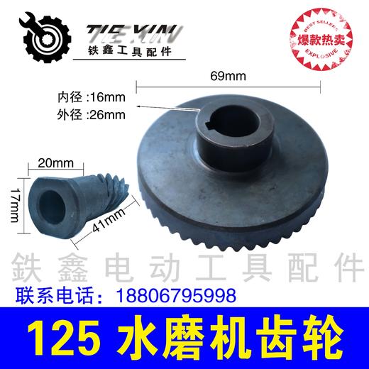 【货号04657】加水抛光机齿轮125水磨机齿轮150打磨机齿轮 商品图0
