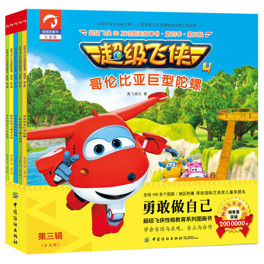 【第四季.第三辑】超级飞侠3D互动图画故事书 （全五册） 商品图0