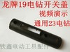 【货号01841】龙牌款19电钻开关盖子 23电钻塑料盖 商品缩略图0