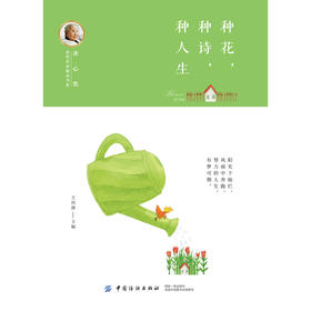 冰心奖获奖作家精品书系：种花，种诗，种人生