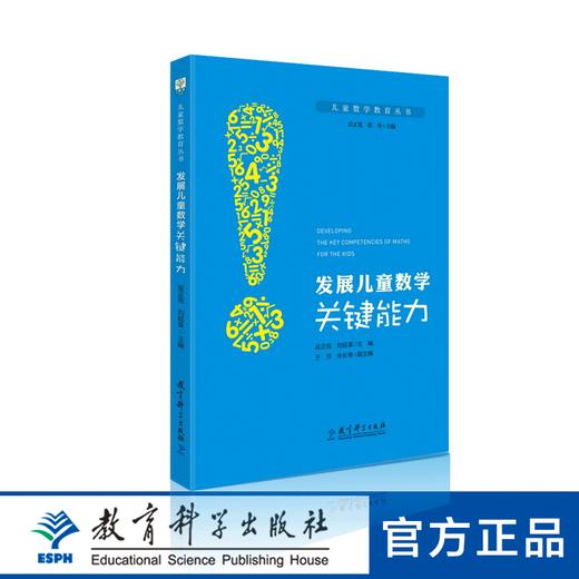 儿童数学教育丛书：发展儿童数学关键能力 商品图0