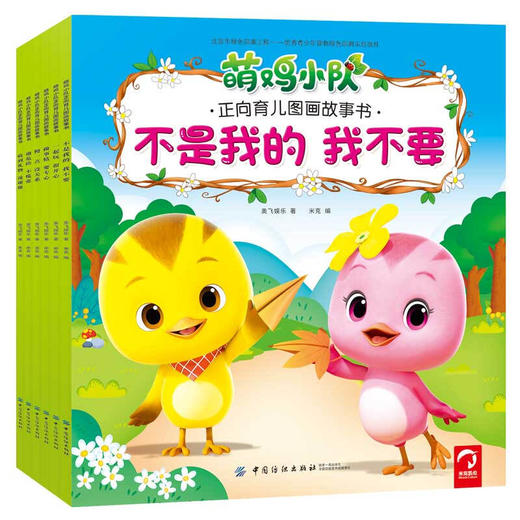 萌鸡小队正向育儿图画故事书（全6册） 商品图0