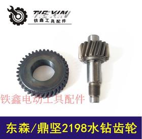 【货号00171】立式东森/鼎坚2198水钻齿轮 百耐水钻配件