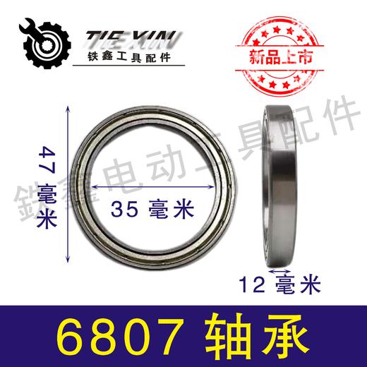 【货号01900】230墙壁打磨机轴承 电动工具轴承6807轴承 商品图0
