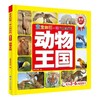 正版新书 宝宝的第一本认知百科·童眼识天下·动物王国  开发儿童的观察力空间想象力和初步的思维逻辑能力 父母亲子共读书籍 商品缩略图0