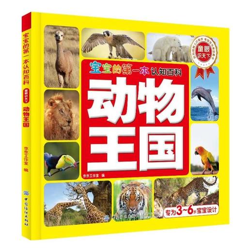 正版新书 宝宝的第一本认知百科·童眼识天下·动物王国  开发儿童的观察力空间想象力和初步的思维逻辑能力 父母亲子共读书籍 商品图0