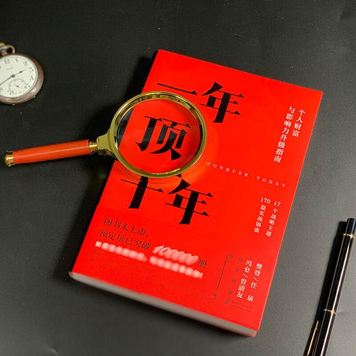 一年顶十年 剽悍一只猫著 全力打造个人财富与影响力升级指南 樊登任泉冯仑管清友倾力推荐 商品图2