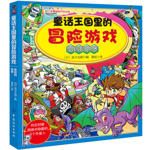童话王国里的冒险游戏 男孩的世界 商品图0
