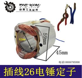 【货号01706】喜得力腾峰华丽宝源26电锤定子插线定子