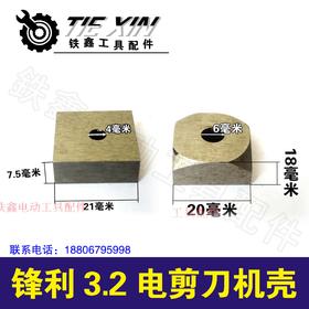 【货号03147】铁皮剪刀电剪刀刀头 配木田款3.2电剪刀刀片