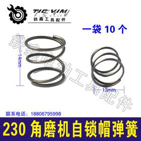 【货号04589】14*13弹簧电动工具弹簧230角磨机自锁帽弹簧