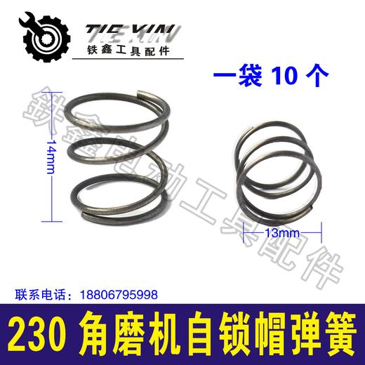 【货号04589】14*13弹簧电动工具弹簧230角磨机自锁帽弹簧 商品图0