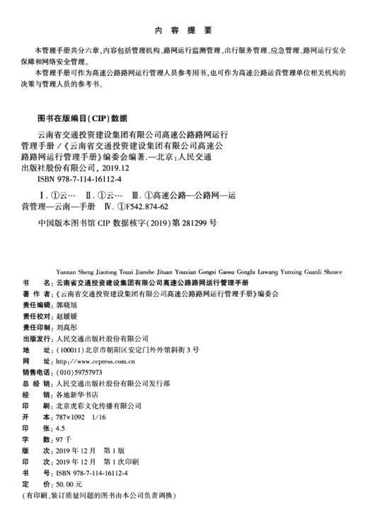 云南省交通投资建设集团有限公司高速公路路网运行管理手册 商品图3