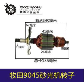 【货号00895】9045砂光机转子 砂光机电机配件