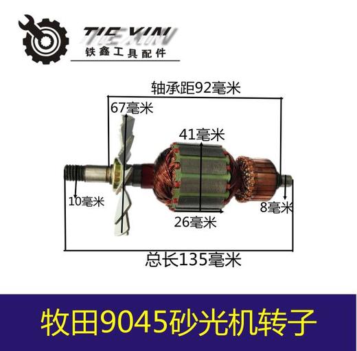【货号00895】9045砂光机转子 砂光机电机配件 商品图0