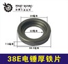 【货号00826】东城日立38E38E电锤厚铁片38电锤配件 商品缩略图0