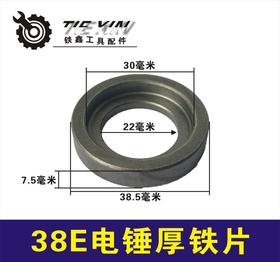 【货号00826】东城日立38E38E电锤厚铁片38电锤配件