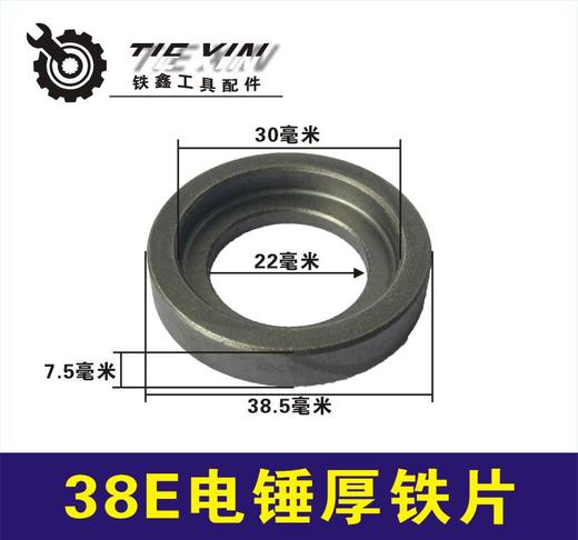 【货号00826】东城日立38E38E电锤厚铁片38电锤配件 商品图0
