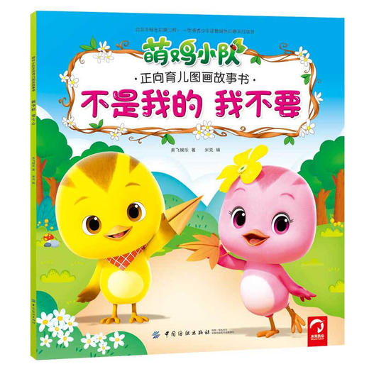 萌鸡小队正向育儿图画故事书（全6册） 商品图4