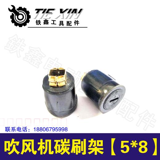 【货号01394】牧田吹风机碳刷架【5*8】 大吹风机碳刷架 商品图0