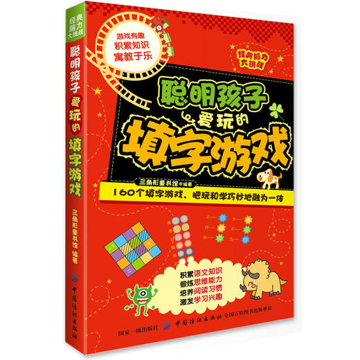 经典脑力大挑战：聪明孩子爱玩的填字游戏 商品图0