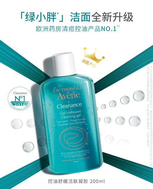 雅漾Avène洁面卸妆控油舒缓洁肤凝胶 商品图0
