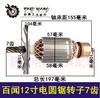 【货号01220】电圆锯配件百闻12寸电圆锯转子7齿 商品缩略图0