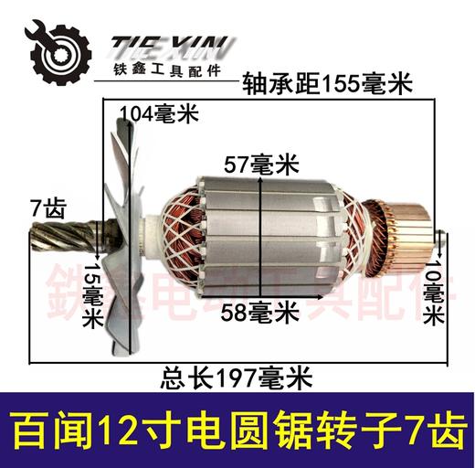 【货号01220】电圆锯配件百闻12寸电圆锯转子7齿 商品图0
