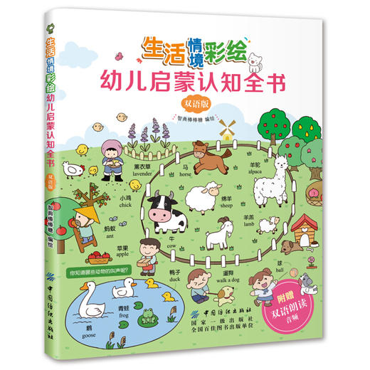 生活情境彩绘幼儿启蒙认知全书（中英双语） 商品图0