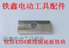 【货号01882】牧田4304曲线锯底板铁块 曲线锯配件 商品缩略图0