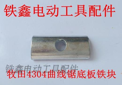 【货号01882】牧田4304曲线锯底板铁块 曲线锯配件 商品图0