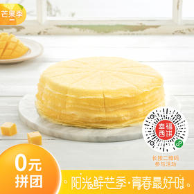 【芒果千层3人拼团0元抽奖】现煎芒果千层拼团免费得！
