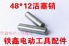 【货号03174】铁鑫电动工具配件 48*12活塞销 商品缩略图0