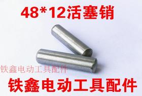 【货号03174】铁鑫电动工具配件 48*12活塞销