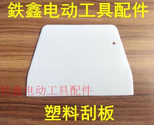 【货号00768】塑料刮板刮子 墙壁刮刀清洁铲刀 商品图0