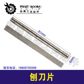 【货号01593】博世82电刨配件 电刨刀片 进口刀片