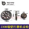 【货号01317】铁顿230B墙壁打磨机齿轮整套 打磨机配件 商品缩略图0